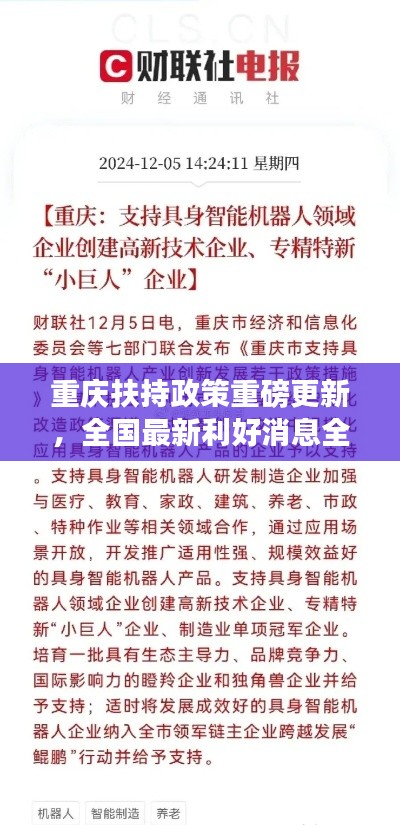 重慶扶持政策重磅更新，全國最新利好消息全解析