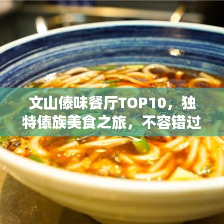 文山傣味餐廳TOP10，獨(dú)特傣族美食之旅，不容錯(cuò)過(guò)！