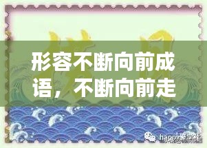 形容不斷向前成語(yǔ)，不斷向前走的成語(yǔ) 