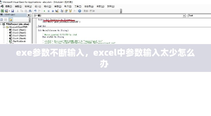 exe參數(shù)不斷輸入，excel中參數(shù)輸入太少怎么辦 