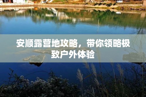 安順露營地攻略，帶你領(lǐng)略極致戶外體驗