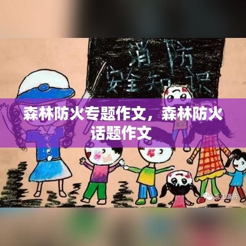 森林防火專題作文，森林防火話題作文 