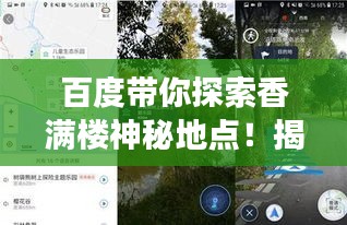 百度帶你探索香滿(mǎn)樓神秘地點(diǎn)！揭秘其位置，開(kāi)啟探索之旅！