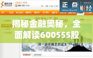 揭秘金融奧秘，全面解讀600555股票APP應(yīng)用指南