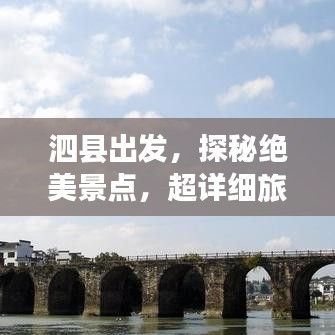 泗縣出發(fā)，探秘絕美景點(diǎn)，超詳細(xì)旅游攻略！