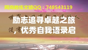 勵(lì)志追尋卓越之旅，優(yōu)秀自我語錄啟航人生輝煌之路