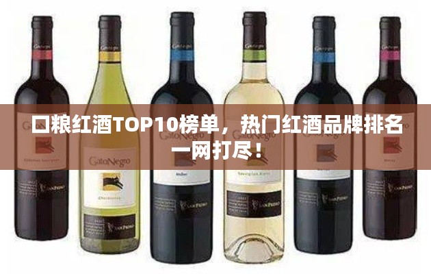 口糧紅酒TOP10榜單，熱門(mén)紅酒品牌排名一網(wǎng)打盡！