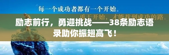 勵志前行，勇迎挑戰(zhàn)——38條勵志語錄助你振翅高飛！