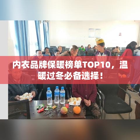 內(nèi)衣品牌保暖榜單TOP10，溫暖過冬必備選擇！