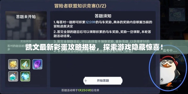 凱文最新彩蛋攻略揭秘，探索游戲隱藏驚喜！