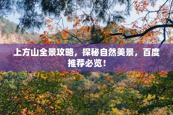 上方山全景攻略，探秘自然美景，百度推薦必覽！