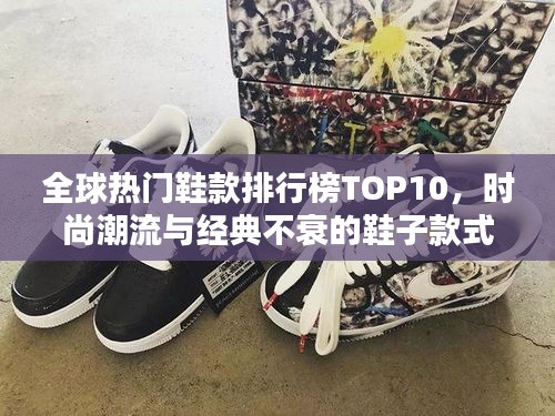 全球熱門鞋款排行榜TOP10，時(shí)尚潮流與經(jīng)典不衰的鞋子款式盤點(diǎn)！