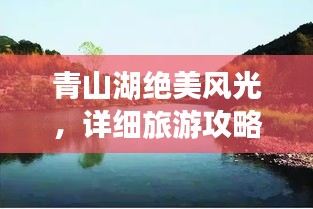 青山湖絕美風(fēng)光，詳細(xì)旅游攻略來襲！