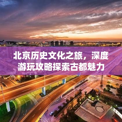 北京歷史文化之旅，深度游玩攻略探索古都魅力