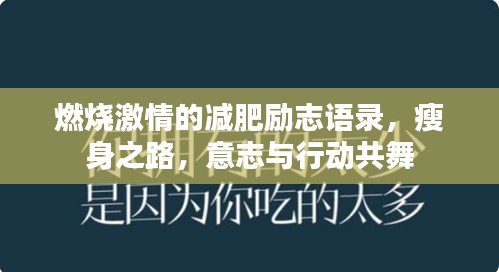 燃燒激情的減肥勵志語錄，瘦身之路，意志與行動共舞