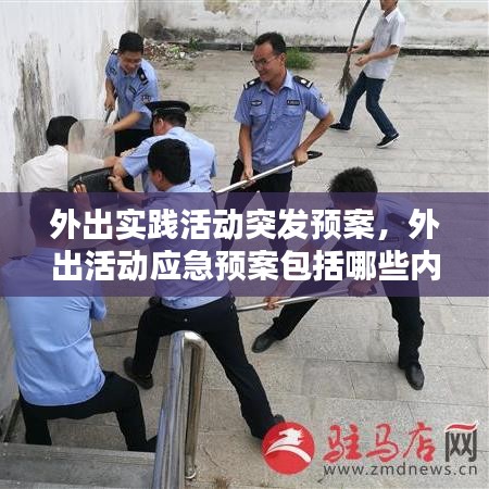 外出實踐活動突發(fā)預案，外出活動應急預案包括哪些內容 