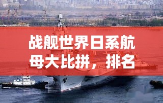 戰(zhàn)艦世界日系航母大比拼，排名榜單揭曉！