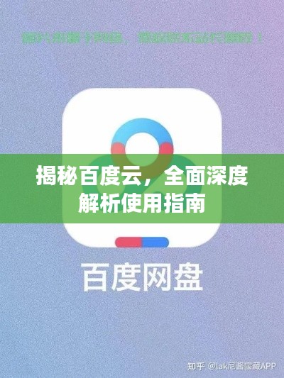 揭秘百度云，全面深度解析使用指南