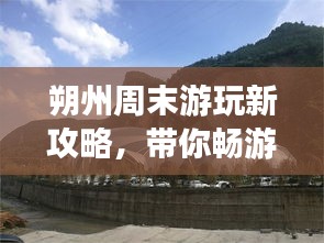 朔州周末游玩新攻略，帶你暢游美景盡享周末