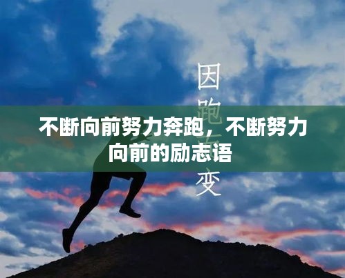 不斷向前努力奔跑，不斷努力向前的勵(lì)志語 