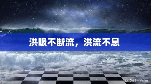 洪吸不斷流，洪流不息 