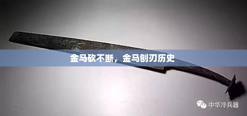 金馬砍不斷，金馬刨刃歷史 