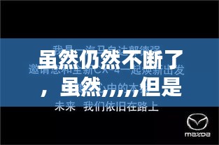 雖然仍然不斷了，雖然,,,,,但是 