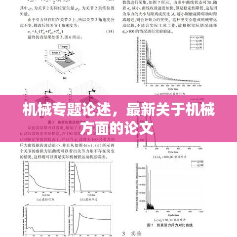 機(jī)械專題論述，最新關(guān)于機(jī)械方面的論文 