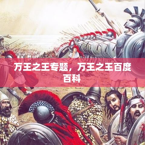 萬(wàn)王之王專題，萬(wàn)王之王百度百科 