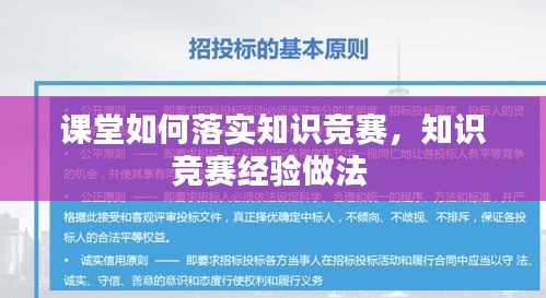 課堂如何落實知識競賽，知識競賽經(jīng)驗做法 