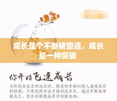 成長是個(gè)不斷被塑造，成長是一種突破 