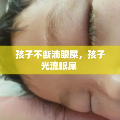 孩子不斷淌眼屎，孩子光流眼屎 