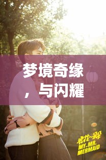 夢境奇緣，與閃耀女星共筑浪漫婚姻之旅