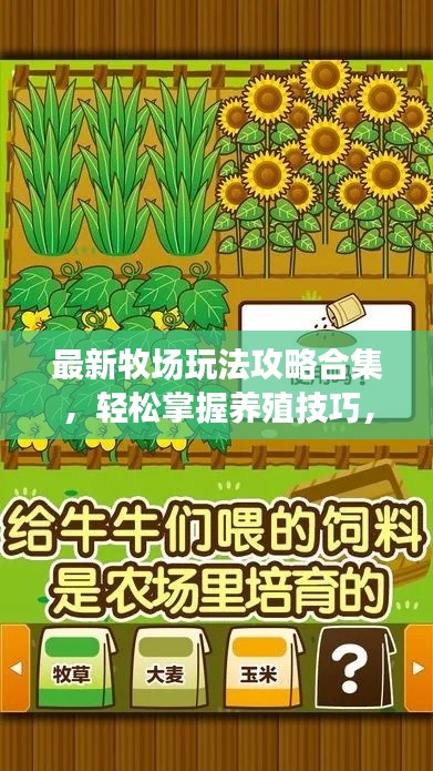 最新牧場玩法攻略合集，輕松掌握養(yǎng)殖技巧，成為牧場達人！