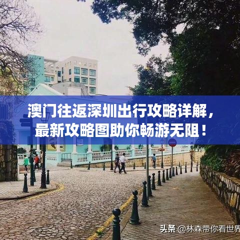 澳門往返深圳出行攻略詳解，最新攻略圖助你暢游無阻！