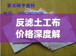 反濾土工布價(jià)格深度解析，市場行情、品質(zhì)與成本分析