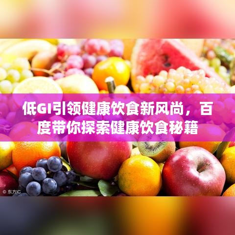 低GI引領(lǐng)健康飲食新風(fēng)尚，百度帶你探索健康飲食秘籍