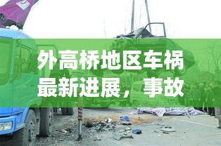 外高橋地區(qū)車禍最新進展，事故原因揭秘，后續(xù)處理取得新進展