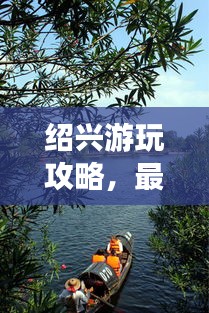 紹興游玩攻略，最佳旅游時(shí)間推薦