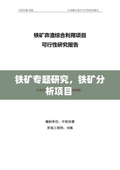 鐵礦專題研究，鐵礦分析項(xiàng)目 