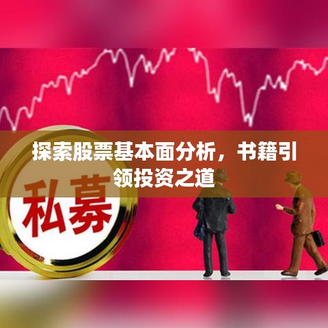 探索股票基本面分析，書籍引領(lǐng)投資之道