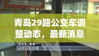 青島29路公交車調(diào)整動態(tài)，最新消息揭秘路線變動！