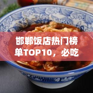 邯鄲飯店熱門榜單TOP10，必吃美食店鋪大揭秘！