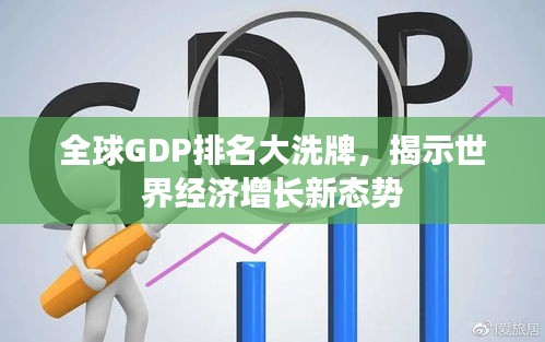 全球GDP排名大洗牌，揭示世界經濟增長新態(tài)勢