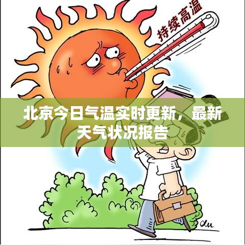 北京今日氣溫實(shí)時(shí)更新，最新天氣狀況報(bào)告