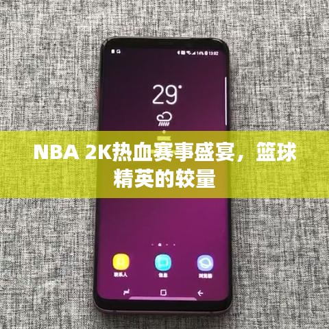 NBA 2K熱血賽事盛宴，籃球精英的較量