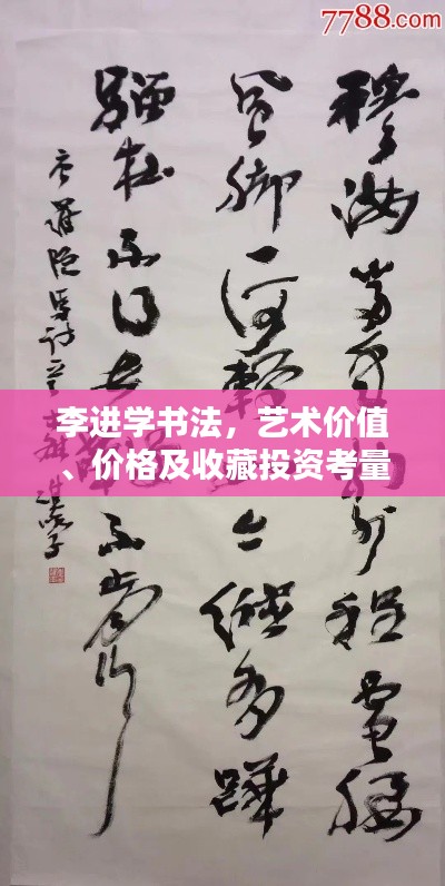 李進(jìn)學(xué)書法，藝術(shù)價值、價格及收藏投資考量