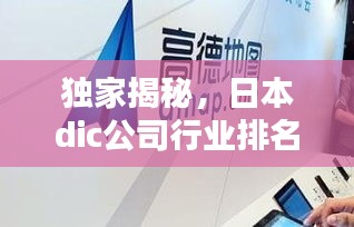 獨(dú)家揭秘，日本dic公司行業(yè)排名及影響力不容小覷