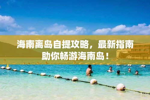 海南離島自提攻略，最新指南助你暢游海南島！