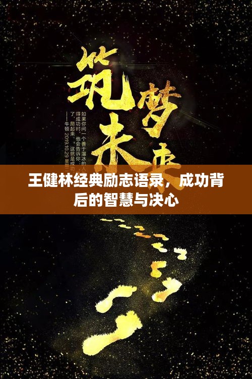 王健林經(jīng)典勵志語錄，成功背后的智慧與決心